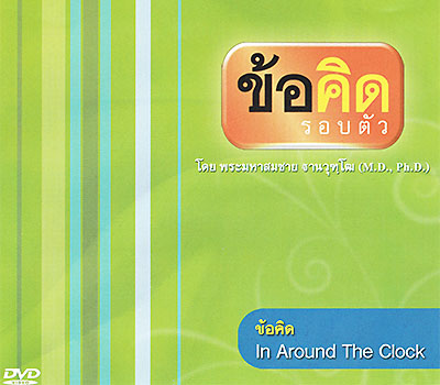 ข้อคิดรอบตัว ข้อคิด In around The Clock  2012 ปีแห่งการตัดสินโดย พระมหาสมชาย ฐานวุฑฺโฒ